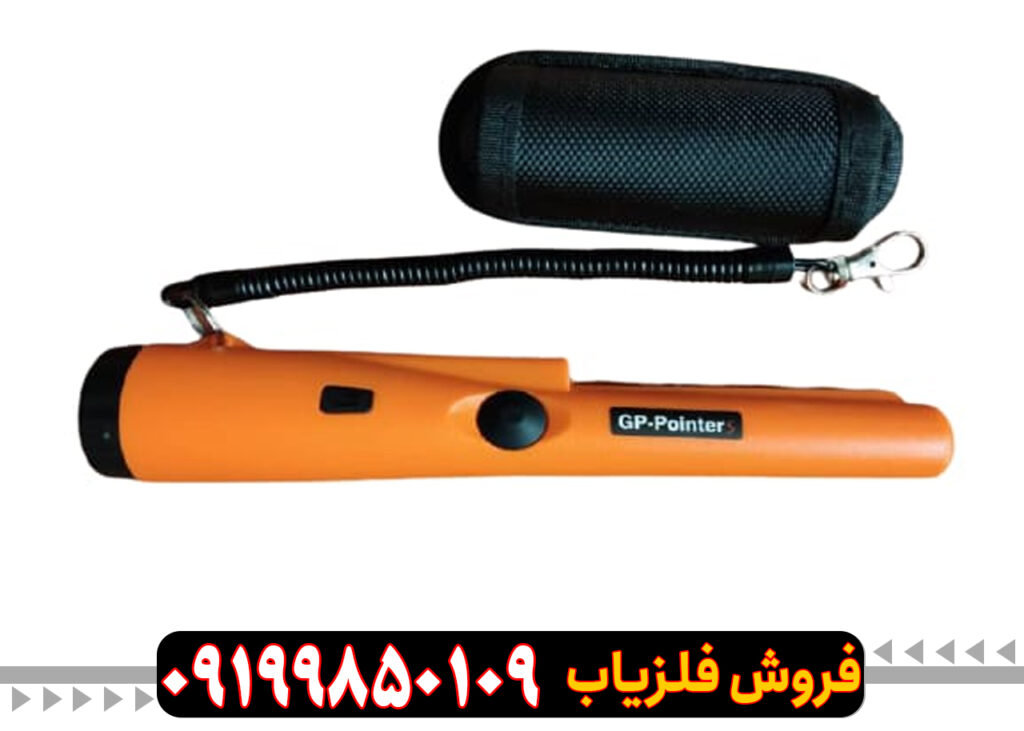 فلزیاب جی پی پوینتر
