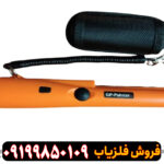 فلزیاب جی پی پوینتر