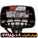 فلزیاب گرت ای تی مکس