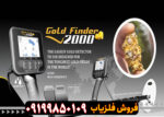 فلزیاب Gold Finder 2000