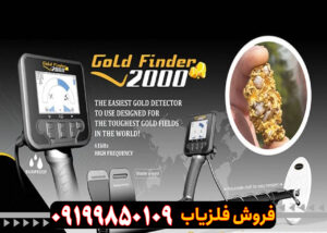 فلزیاب Gold Finder 2000