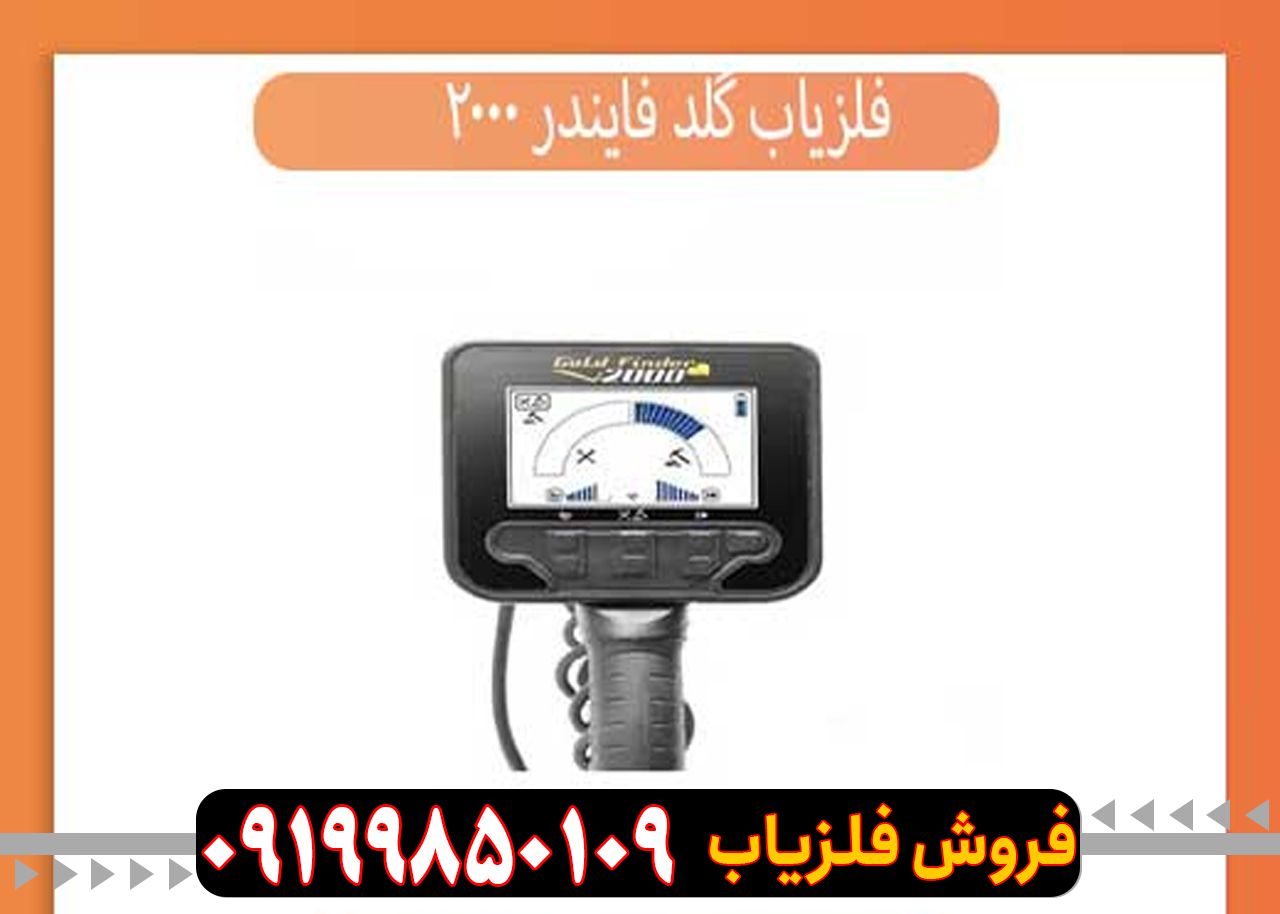 مشخصات فلزیاب گلد فایندر 2000