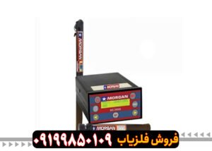 تست و چک کردن فلزیاب مورگان 20000