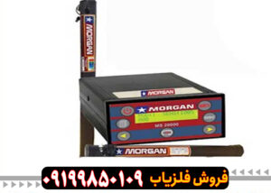مشخصات فلزیاب مورگان 20000