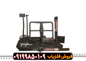 فلزیاب مورگان 20000