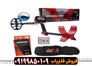 فلزیاب ونکویش 340 | 340 Vanquish