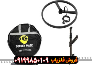 مشخصات و قیمت فلزیاب گلدن ماسک پرو3