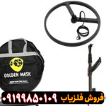 فلزیاب گلدن ماسک پرو 3