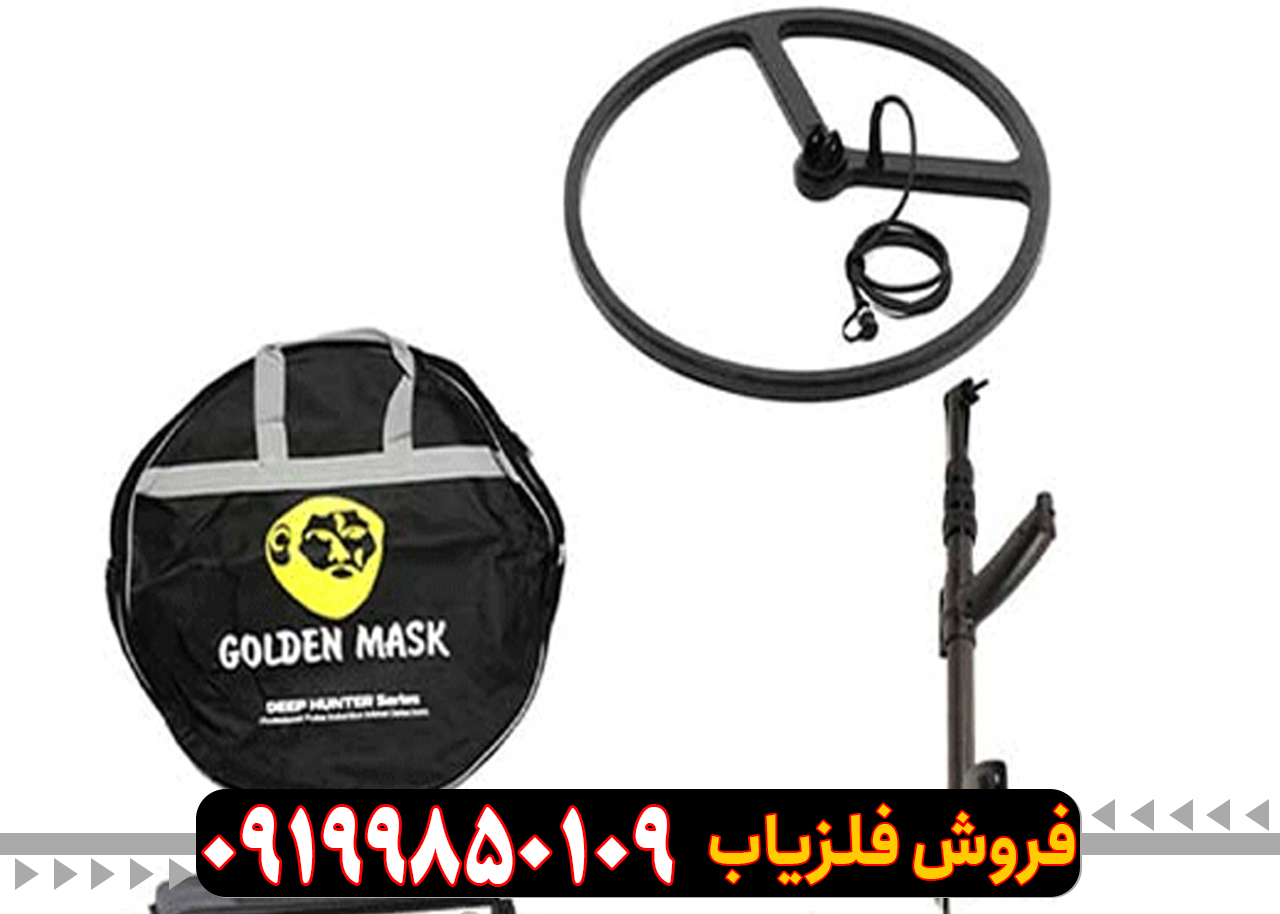 3-Golden-Mask-Pro.3 فلزیاب گلدن ماسک پرو 3