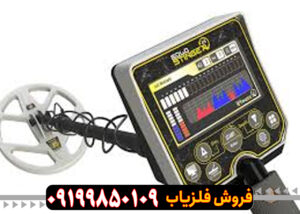 فلزیاب گلد استینگر x5
