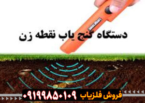 گنج یاب نقطه زن چیست؟