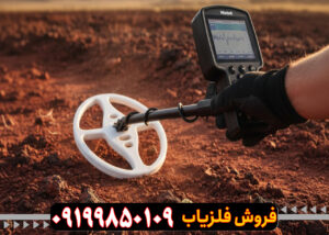 معرفی بهترین فلزیاب های جهان