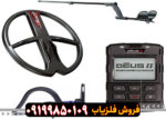 فلزیاب دئوس 2 ایکس پی فرانسه