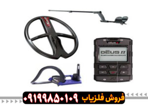 انفجار قیمت! فروش ویژه فلزیاب XP Deus II – فرصت استثنایی را از دست ندهید!
