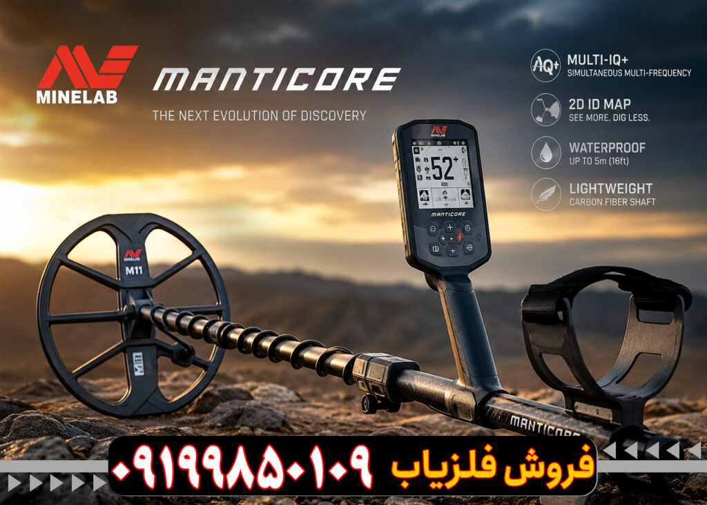 فلزیاب مانتیکور | مشخصات، امکانات و قیمت