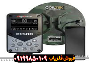 فلزیاب الگو فورس E1500