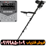 فلزیاب الگو فورس E1500