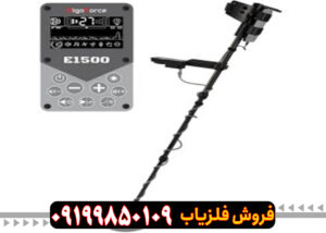 فلزیاب الگو فورس E1500