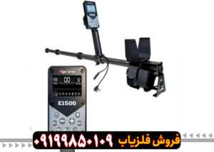 فلزیاب الگو فورس E1500