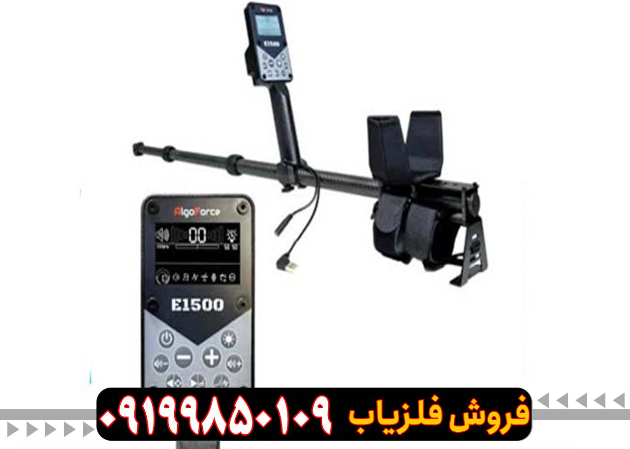 فلزیاب الگو فورس E1500