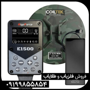 فلزیاب الگو فورس E1500
