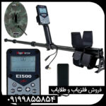 فلزیاب الگو فورس E1500