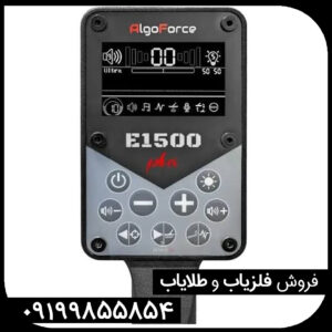 فلزیاب الگو فورس E1500