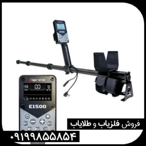 فلزیاب الگو فورس E1500