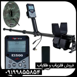 فلزیاب الگو فورس E1500