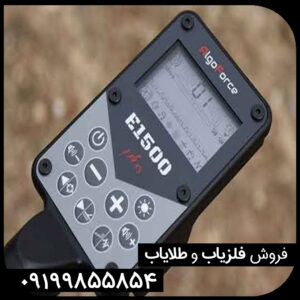 فلزیاب الگو فورس E1500