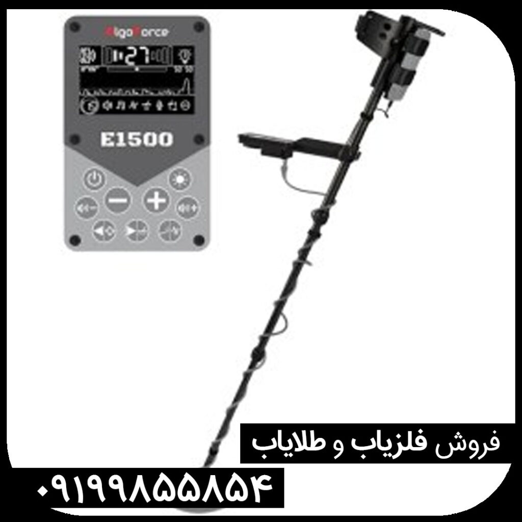 فلزیاب الگو فورس E1500