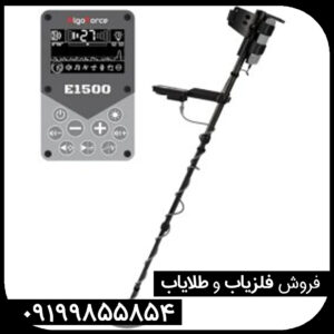 فلزیاب الگو فورس E1500