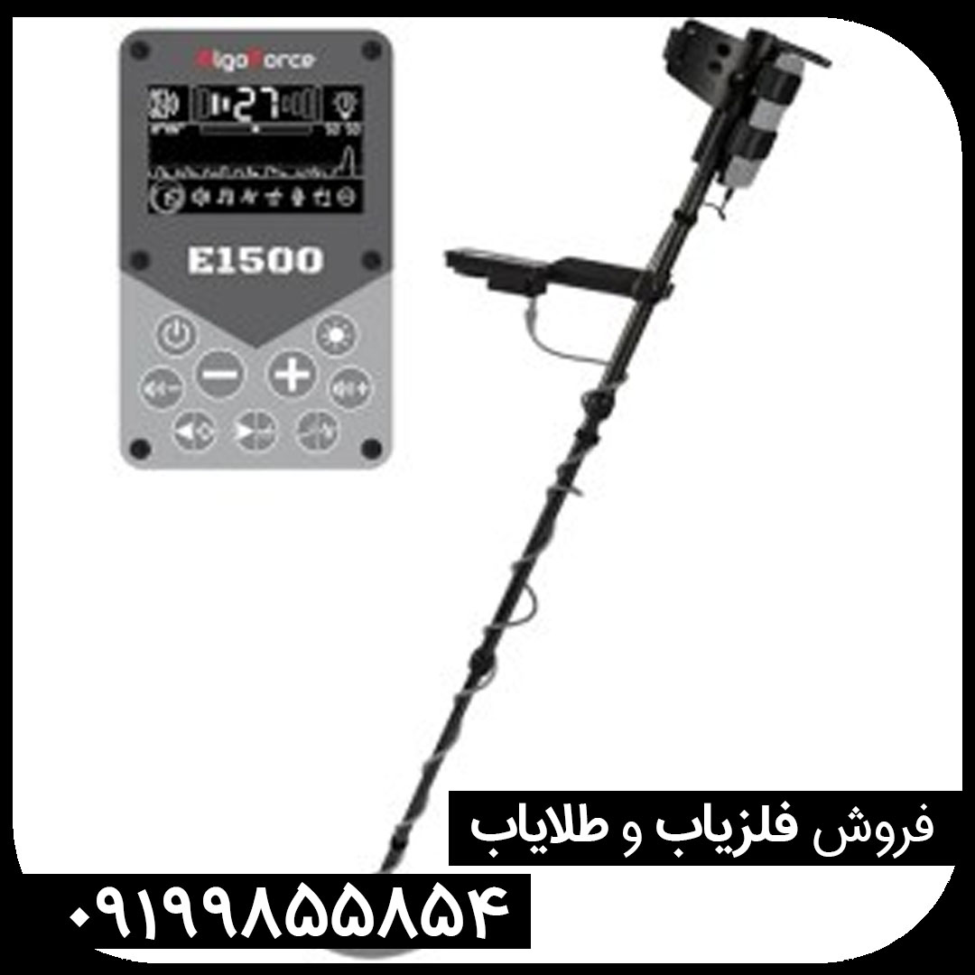فلزیاب الگو فورس E1500