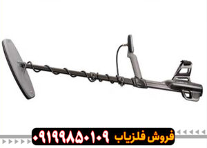 فلزیاب گرت اکسیوم