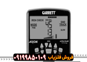 فلزیاب گرت اکسیوم