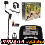 فلزیاب گرت ای تی گلد