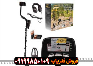 فلزیاب گرت ای تی گلد