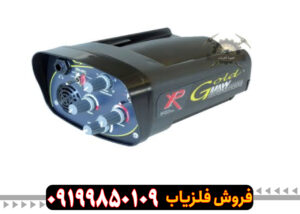 فلزیاب گلد مکس پاور