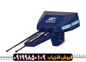 فلزیاب اژاکس اومگا