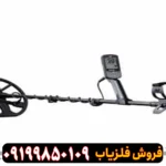 فلزیاب اکوناکس 900ماینلب