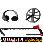 فلزیاب ونکویش 540 پرو