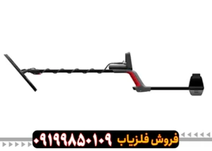 فلزیاب ونکویش 560