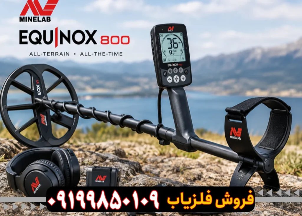فلزیاب اکوناکس 800 از برند ماینلب