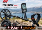 فلزیاب اکوناکس 800