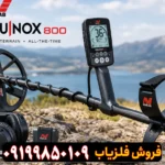فلزیاب اکوناکس 800