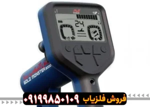 فلزیاب گلد مانستر 2000