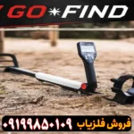 فلزیاب گوفایند 11