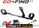 فلزیاب گوفایند 11