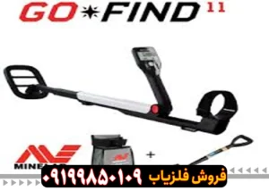 فلزیاب گوفایند 11