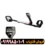 فلزیاب گوفایند 11